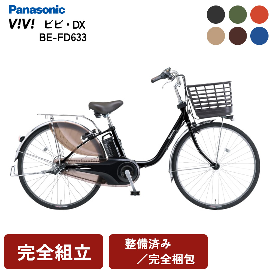 Panasonic（パナソニック） 電動自転車 ビビDX BE-FD633 電動アシスト