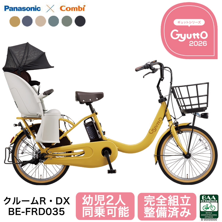 Panasonic（パナソニック） 2026年 電動自転車 ギュット・クルーム R