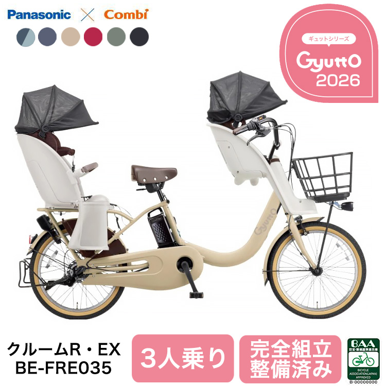 Panasonic（パナソニック） 2026年 電動自転車 ギュット・クルーム R
