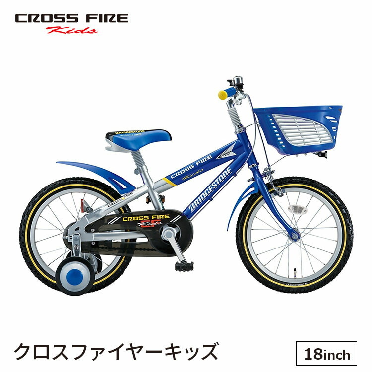 自転車box サイクルショップ ブリヂストン 完全組立 クロスファイヤーキッズ 18インチ Bridgestone Ck186 自転車車体 子供 Ck186 サイクルショップ 幼児用自転車 ブリヂストン 小学生 変速なし