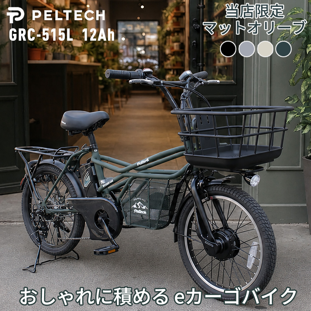 PELTECH（ペルテック） 電動自転車 おしゃれ GRC-515L 12Ah ミニベロ e