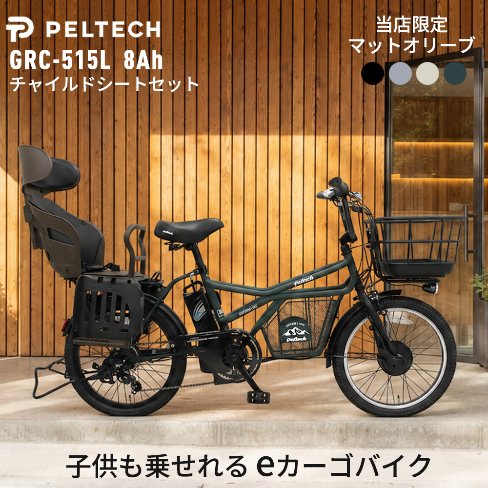 PELTECH（ペルテック） 電動自転車 GRC-515L チャイルドシートセット