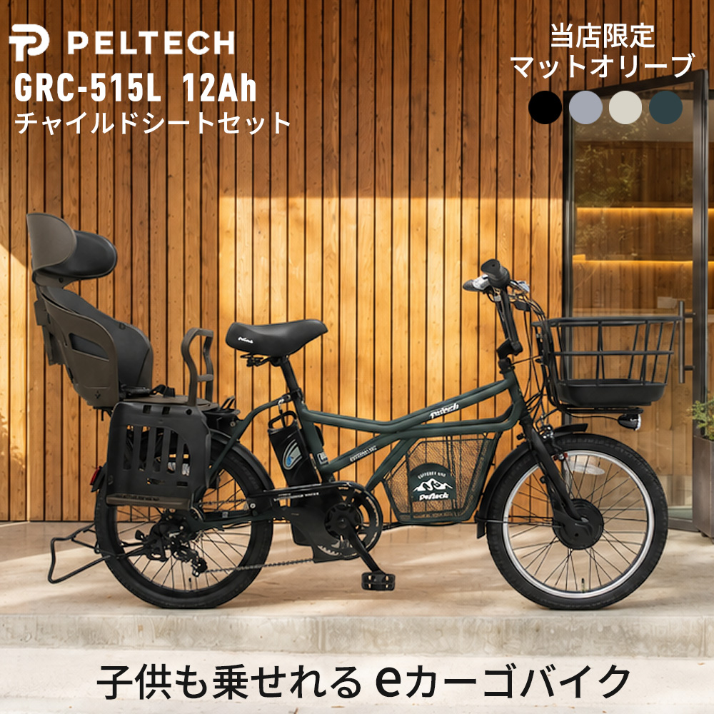 PELTECH（ペルテック） 電動自転車 GRC-515L チャイルドシートセット