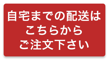 自宅配送