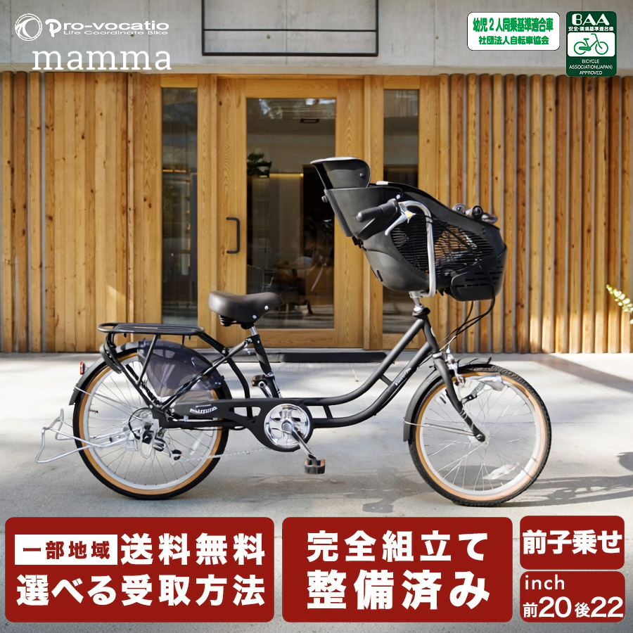 pro-vocatio mamma チャイルドシート付き自転車 Pro-vocatio（プローウォカティオ） 完成品 子供乗せ自転車 mamma