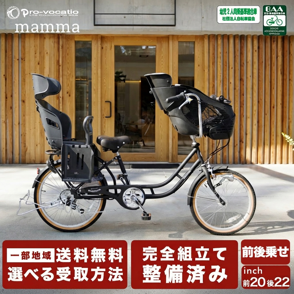 pro-vocatio mamma チャイルドシート付き自転車 Pro-vocatio（プローウォカティオ） 子供乗せ自転車 mamma マンマ 前後