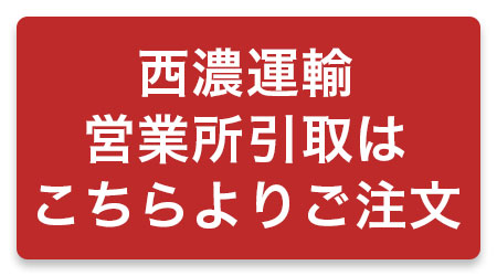 西濃運輸