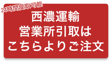 西濃運輸