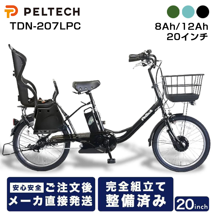 PELTECH（ペルテック） メーカー直送 TDN-207LPC 8Ah 電動自転車 子供