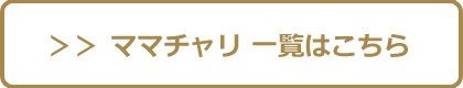 ママチャリ一覧に戻る