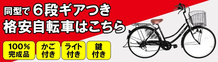 自転車 ママチャリ 激安 自転車車体 激安 安い 自転車 本体 26インチ 