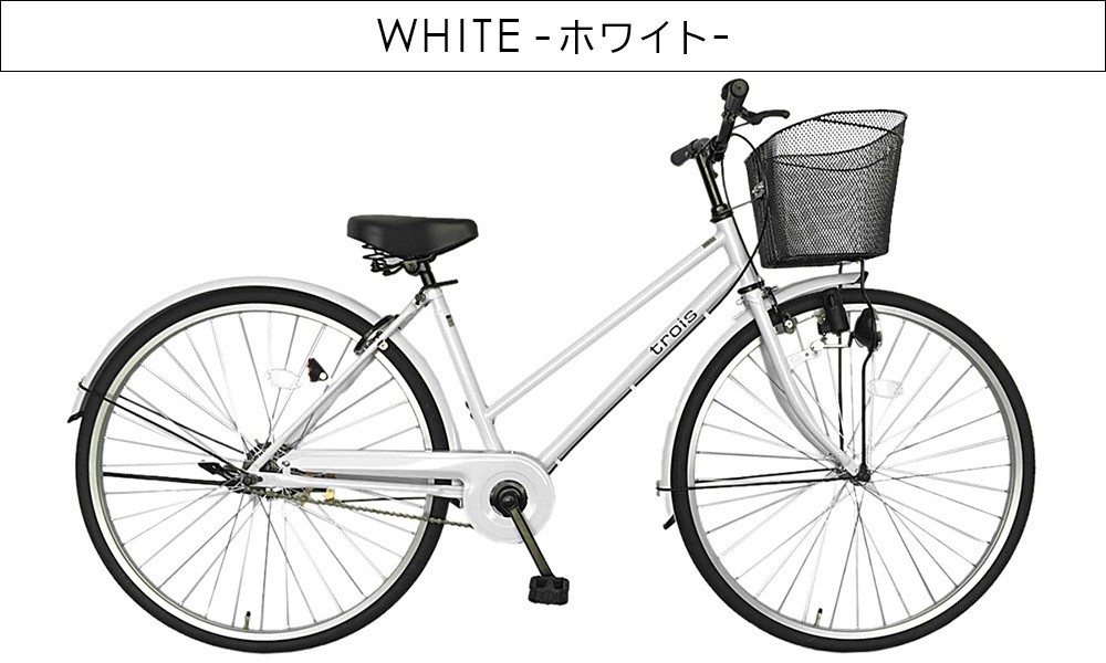 ママチャリ 27インチ 自転車 シティサイクル 安い trois ホワイト ギア 