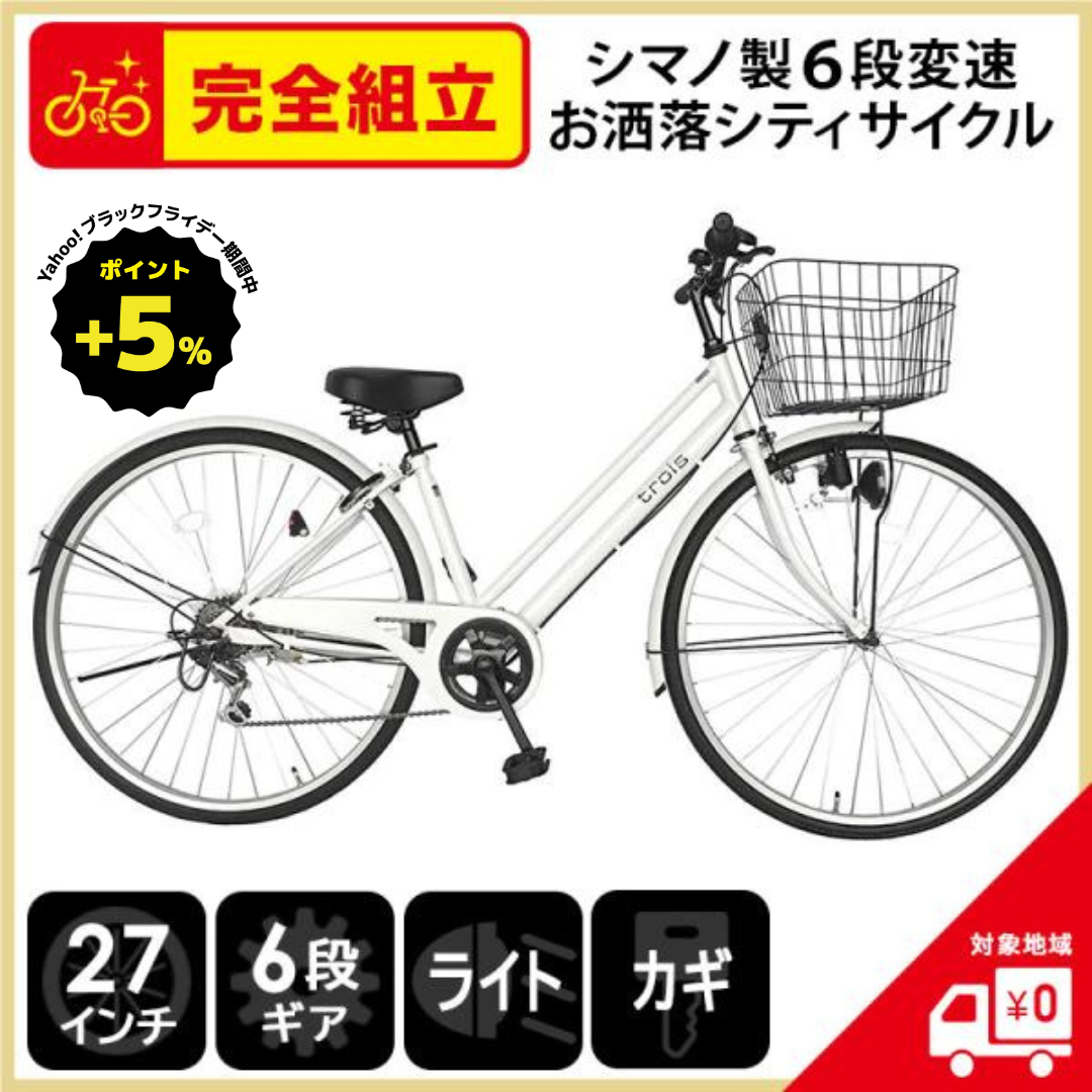 ポイント5% ブラックフライデーセール期間中】 自転車 シティサイクル 27インチ 6段変速ギア trois 白 ホワイト 完全組立 一部地域送料無料  格安 ママチャリ : 4571487000471 : 自転車BANK - 通販 - Yahoo!ショッピング