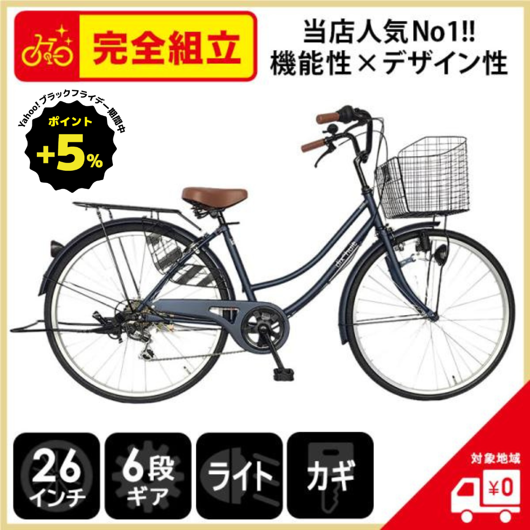 【ポイント5% ブラックフライデーセール期間中】 自転車 ママチャリ 26インチ 6段変速ギア dixhuit 青 ネイビー 完全組立  一部地域送料無料 格安 シティサイクル