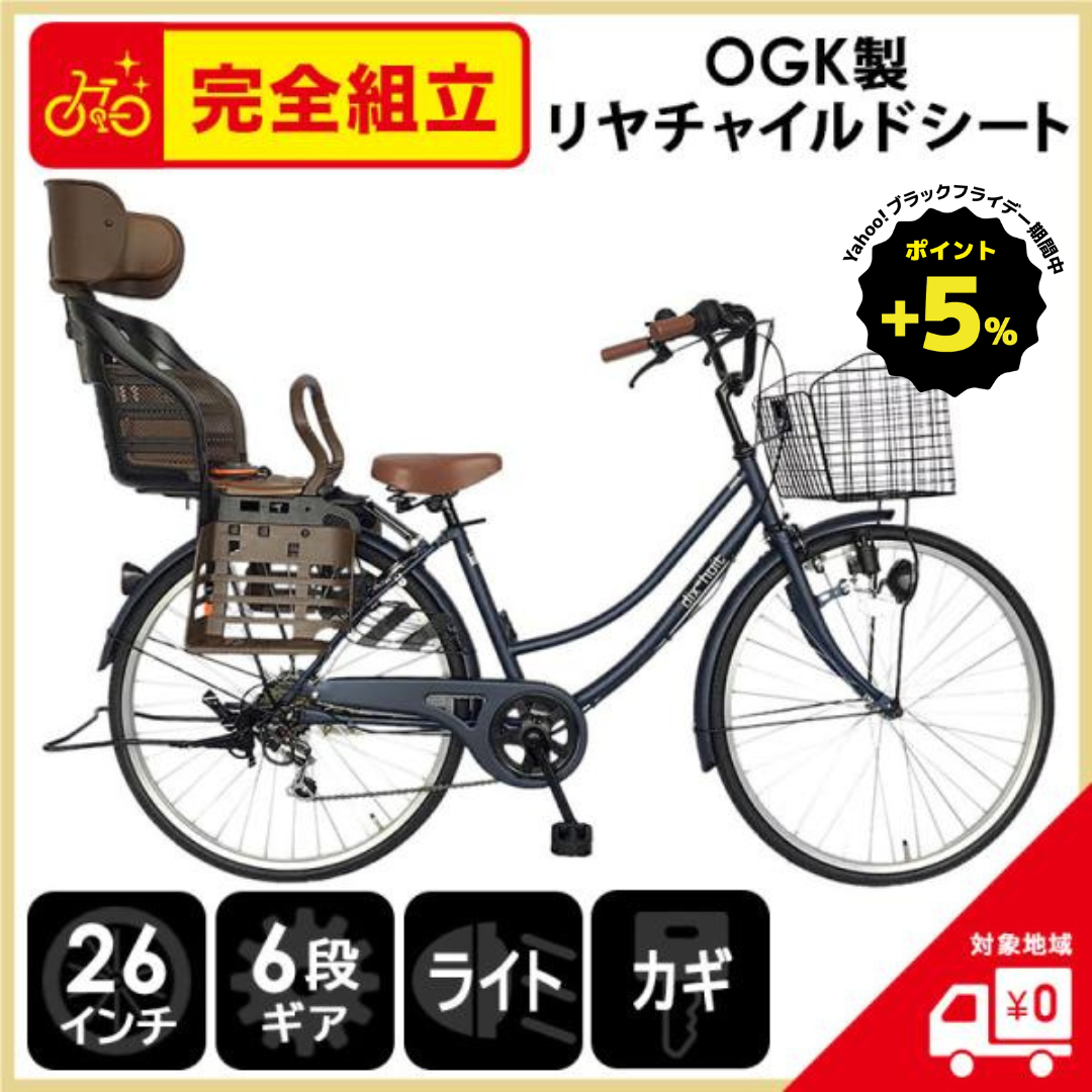 ポイント5% ブラックフライデーセール期間中】 自転車 ママチャリ 26インチ チャイルドシート付 6段変速ギア dixhuit 青 ネイビー  完全組立 一部地域送料無料 : 4571487004899-child : 自転車BANK - 通販 - Yahoo!ショッピング