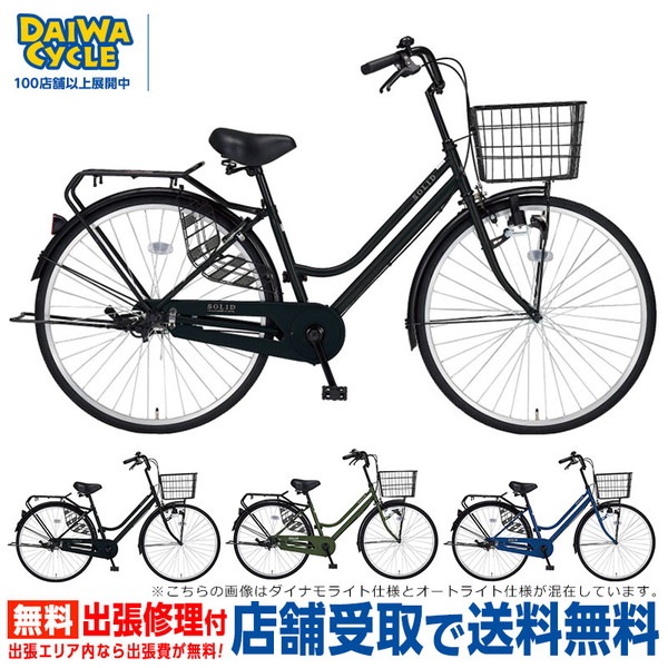 自転車 ソリッド 26インチ シングル オートライト SLD26-A-II / ダイワサイクル ファミリーサイクル((店舗受取専用商品))｜jitensya-ousama