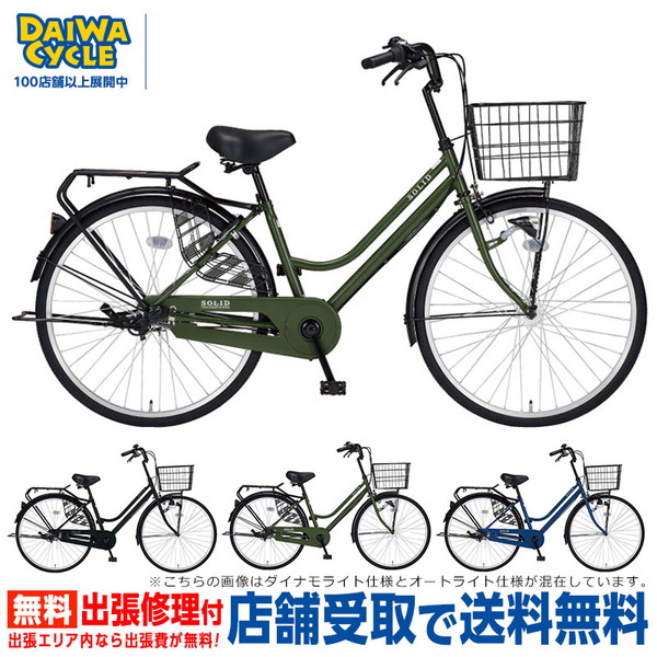 ((上場感謝祭_PT3％_3/20から))自転車 ソリッド 27インチ シングル ダイナモライト SLD27-II / ダイワサイクル  ファミリーサイクル((店舗受取専用商品))