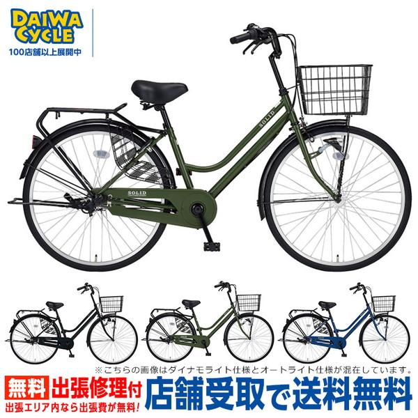 ((上場感謝祭_PT3％_4/26から))自転車 ソリッド 27インチ シングル ダイナモライト SLD27-II / ダイワサイクル ファミリーサイクル((店舗受取専用商品))｜jitensya-ousama