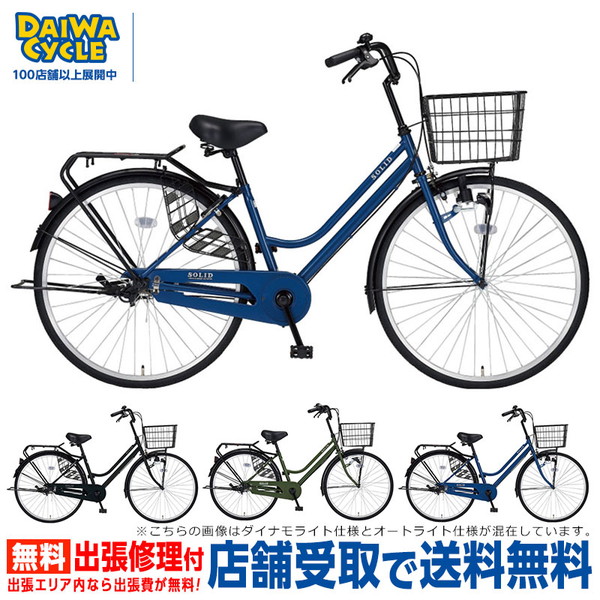 自転車 ダイワサイクル ソリッド SLD27-A-II 27インチ オートライト 変速無し シティサイクル ((店舗受取専用商品))