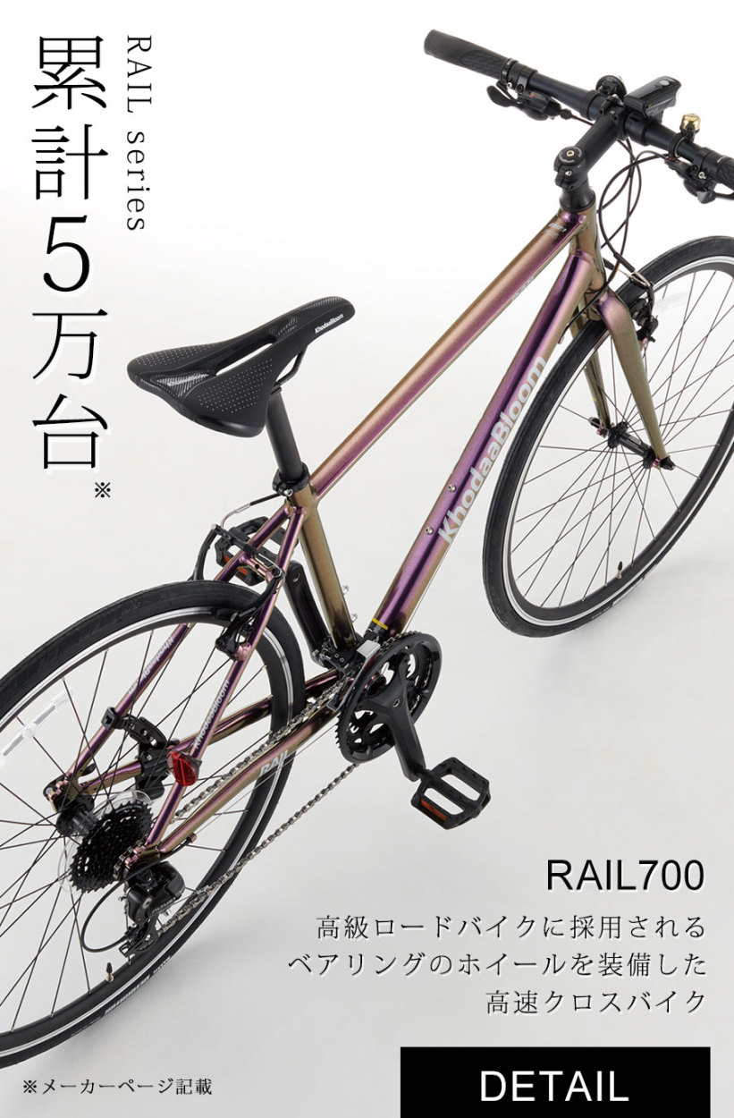 ((感謝祭★ポイント3％_10/1まで))クロスバイク コーダーブルーム RAIL700DC-22-23 ダイワサイクル別注 /  KhodaaBloom ((店舗受取専用商品))