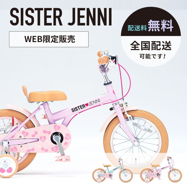 感謝祭☆ポイント3％))子供用自転車 シスタージェニィキッズ 16インチ SJN-K16-II / SISTER JENNI ダイワサイクル((全国配送_送料無料))  : zc-daiwa-kids071 : ダイワサイクル オンラインストア - 通販 - Yahoo!ショッピング