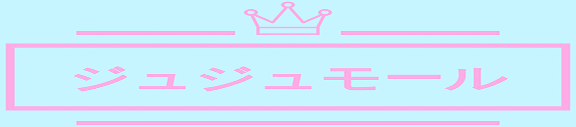 ジュジュモール ヘッダー画像