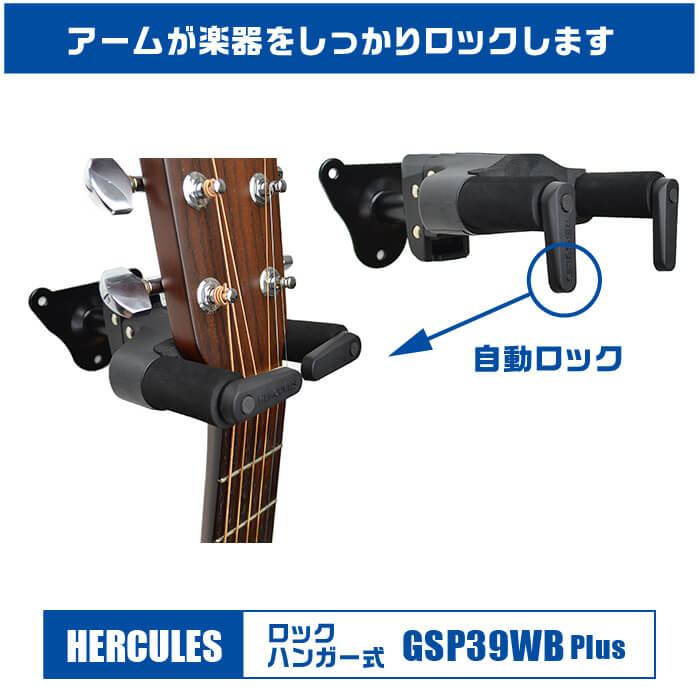 最大64％オフ！ HERCULES GSP38WBK PLUS 5個セット ワイドネック対応 壁掛け式 ギターハンガー ギタースタンド 