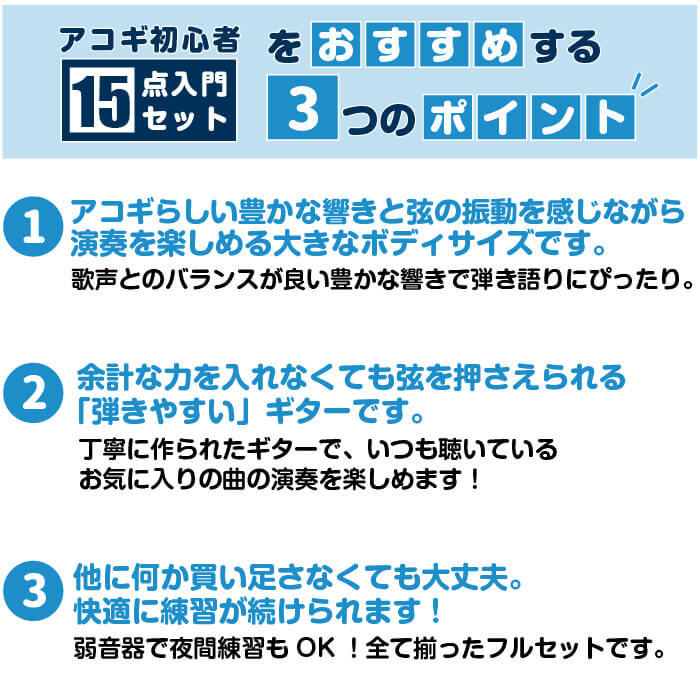 アコギ 初心者セット おすすめポイント