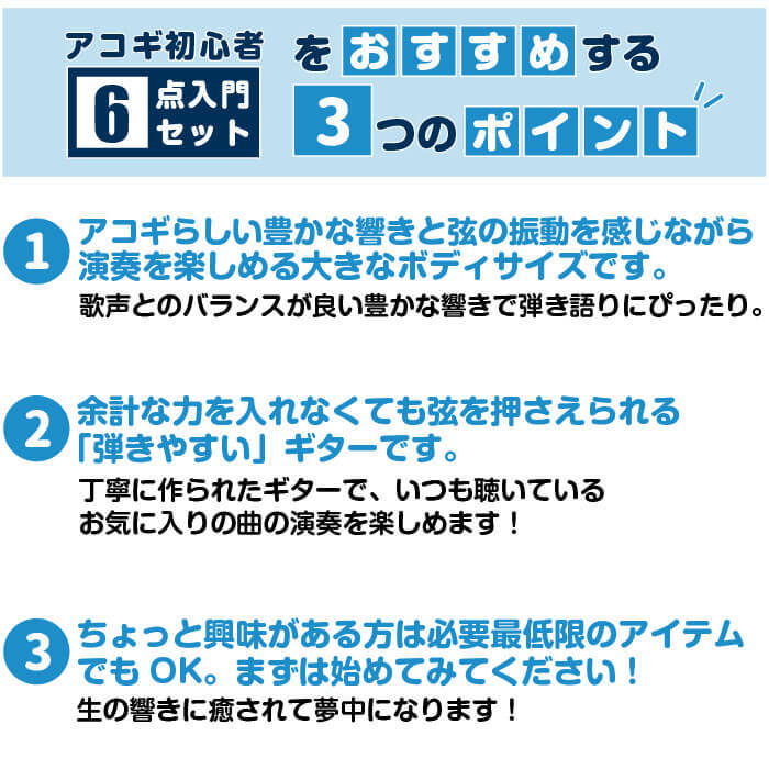 アコギ 初心者セット おすすめポイント