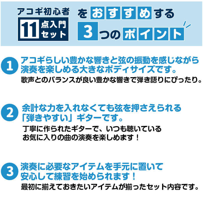 アコギ 初心者セット おすすめポイント