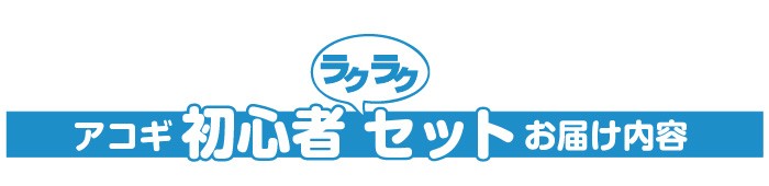 アコギ 初心者セット お届け