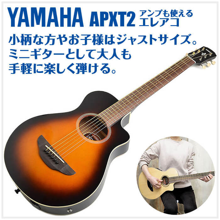 アコースティックギター YAMAHA APXT2 エレアコ ミニギター (ヤマハ