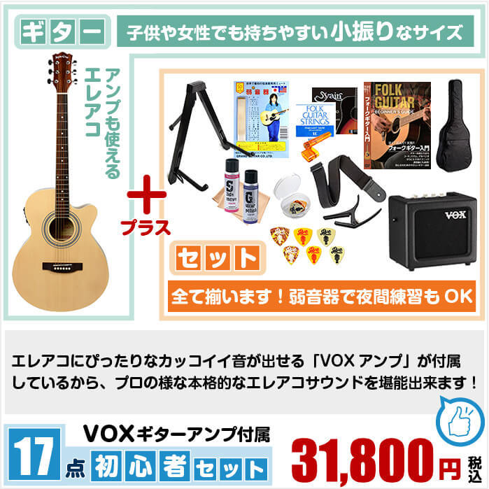 送料込 アコースティックギター 初心者セット エレアコ Vox製アンプ付属 17点 Eaw 01 小振りなボディ ギター 初心者 アコギ 入門 セット 超目玉 Zoetalentsolutions Com