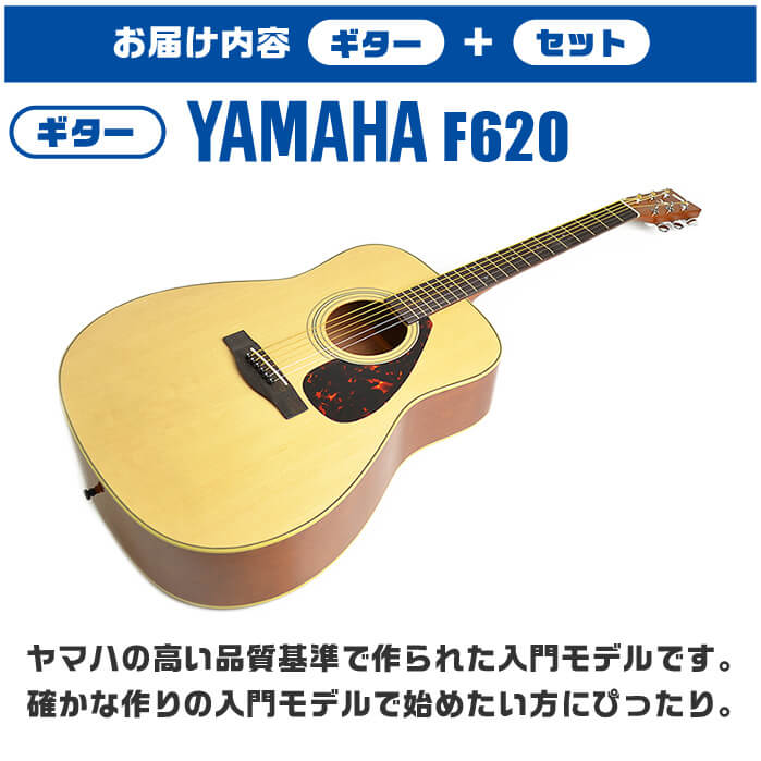 アコースティックギター 初心者セット YAMAHA F620 入門 (充実 15点) ヤマハ アコギ