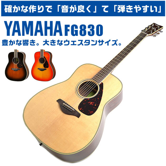 アコースティックギター YAMAHA FG830 (ハードケース付属) ヤマハ 