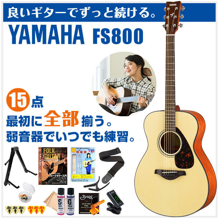 アコースティックギター 初心者セット YAMAHA FS800 15点 ヤマハ