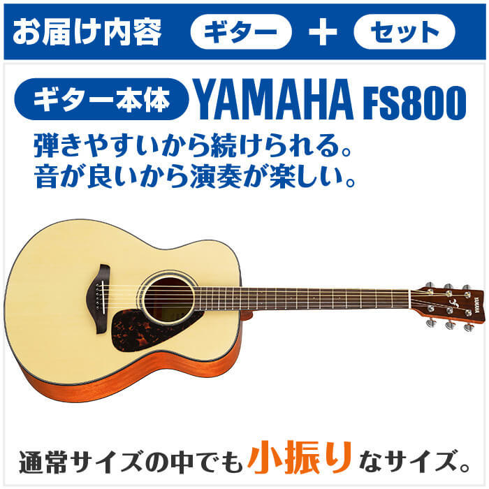 アコースティックギター 初心者セット YAMAHA FS800 15点 ヤマハ アコギ ギター 入門セット