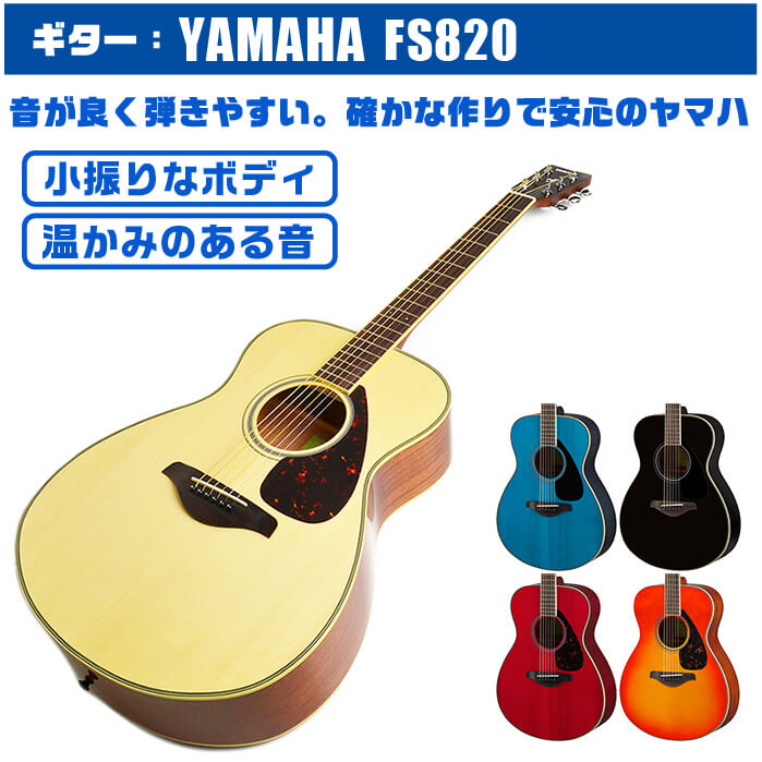 アコースティックギター ヤマハ FS820 YAMAHA アコギ (ハードケース 