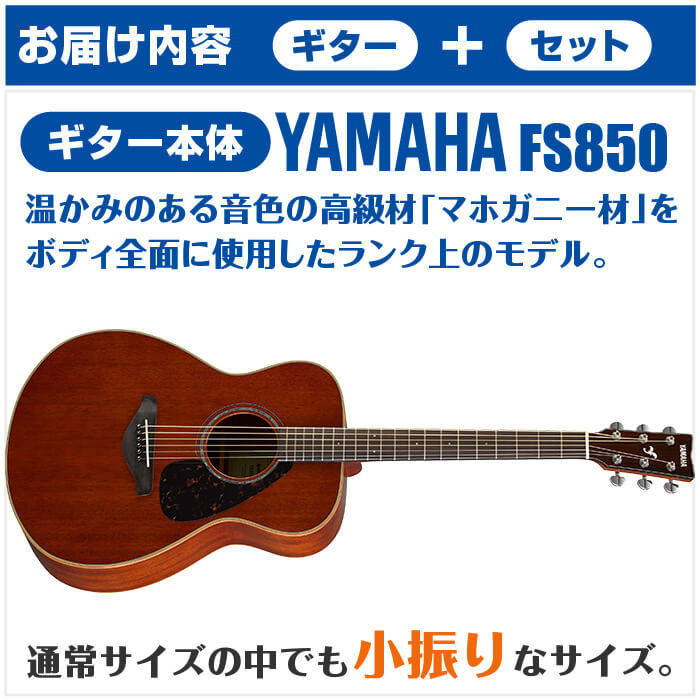 アコースティックギター 初心者セット YAMAHA FS850 6点 ヤマハ アコギ