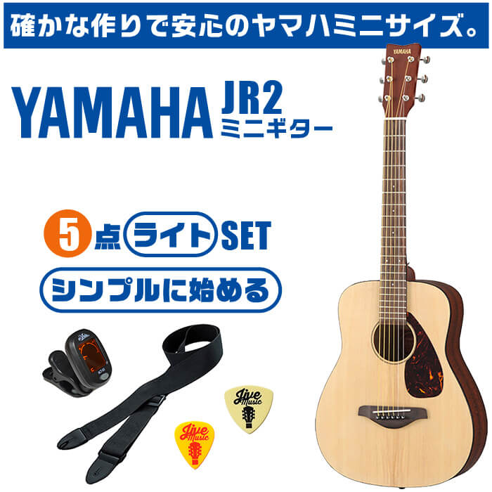 アコースティックギター 初心者セット ヤマハ ミニギター JR2 YAMAHA アコギ (6点 ギター 初心者 入門 セット)