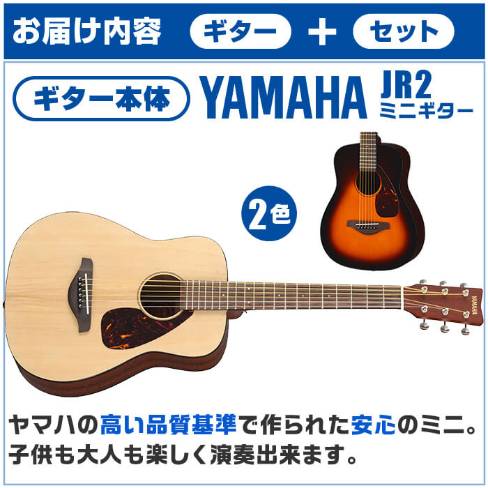 アコースティックギター ヤマハ ミニギター 初心者セット 11点 YAMAHA JR2 ミニ アコギ ギター 入門 セット