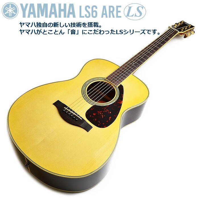 アコースティックギター ヤマハ アコギ YAMAHA LS6 ARE