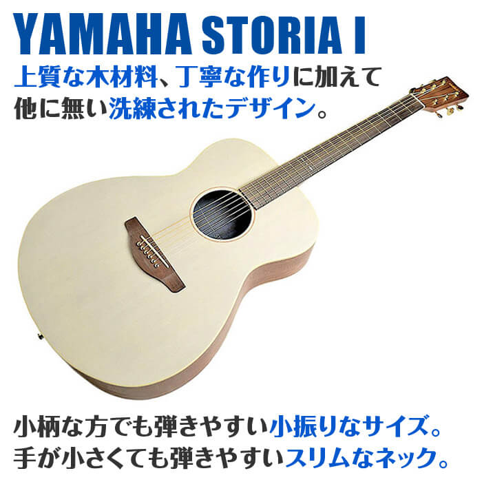 ヤマハ アコースティックギター YAMAHA STORIA 1 オフホワイト : ag