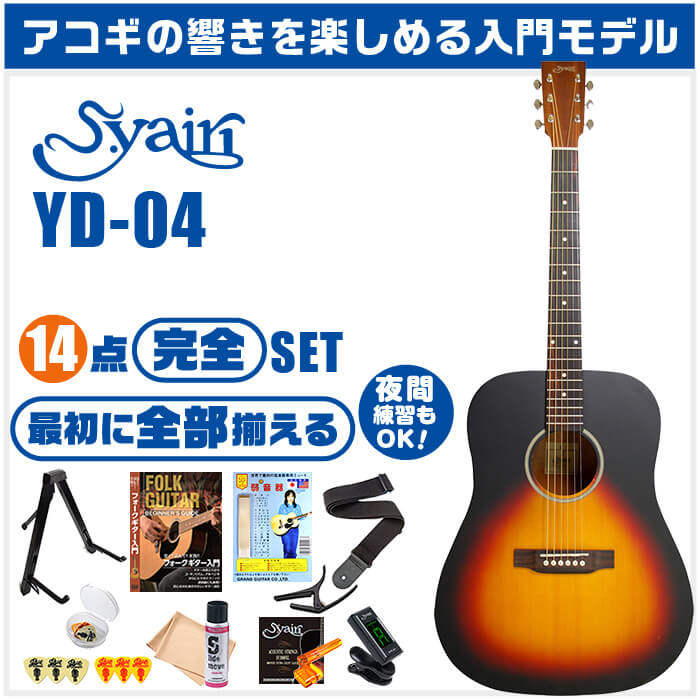 アコースティックギター 初心者セット S.ヤイリ YD-04 14点 S.Yairi 