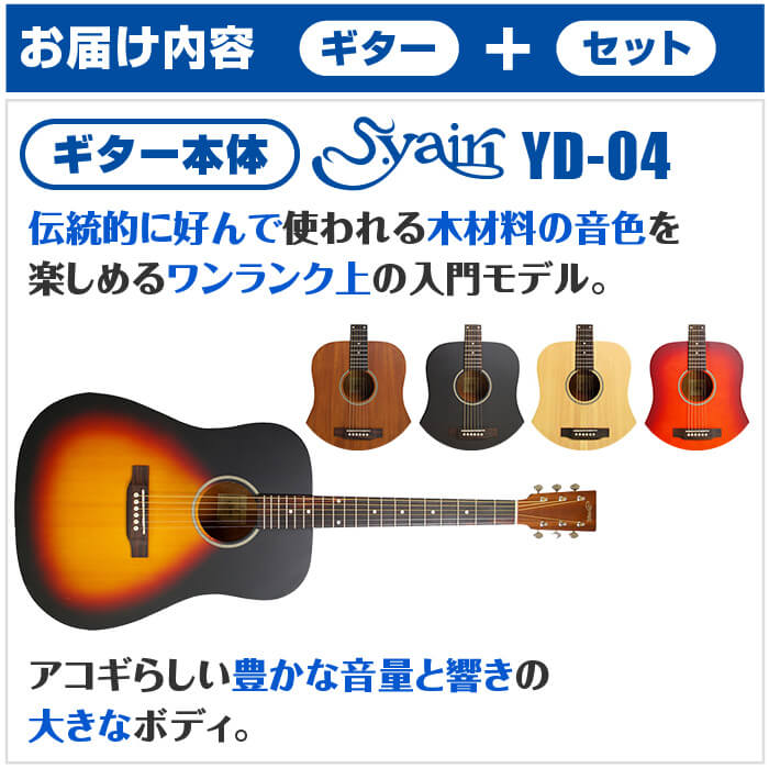 アコースティックギター 初心者セット S.ヤイリ YD-04 11点 S.Yairi アコギ ギター 入門セット