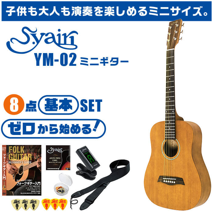 アコースティックギター ミニギター 初心者セット 8点 S.ヤイリ YM-02 S.Yairi ミニ アコギ ギター 入門 セット