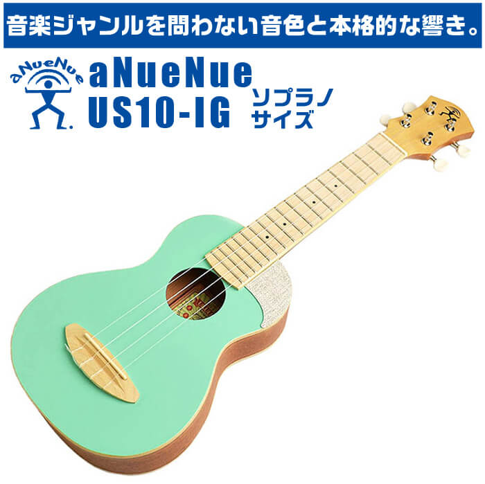 ウクレレ ソプラノサイズ aNueNue aNN-US10 IG アヌエヌエ
