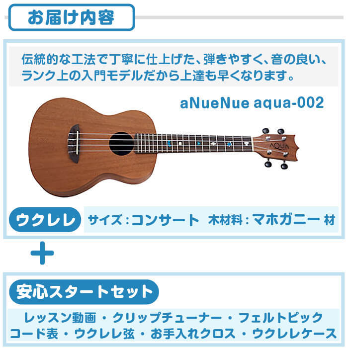 ウクレレ 初心者セット アヌエヌエ AQUA-002 マホガニー材 (aNueNue