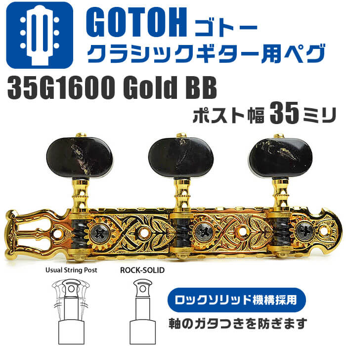 クラシックギター ペグ GOTOH 35G-1600GG BB ゴールド ゴトー フラメンコギター ナイロン ガット ギター 糸巻き :  cg-35g1600gg-bb : ジャイブミュージック - 通販 - Yahoo!ショッピング