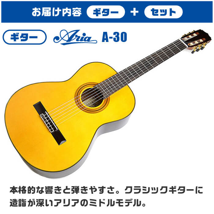 クラシックギター 初心者セット 入門 (必須 5点) ARIA A-30S (アリア